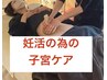 【妊活・妊娠しやすい身体づくりに】温活×美子宮マッサージセラピー60分