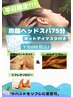 【平日限定！】炭酸ヘッドスパ75分（ホットアイマスク付き）