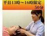【新規】平日13～16時限定　半個室で50分全身施術！￥7500→