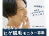 エトワボーテ　エステオープン記念　メンズヒゲ脱毛モニター