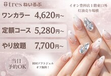 トレース(tres)