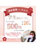 【初回限定/学割U24】ワンコイン500円セルフホワイトニング