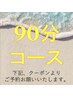 ↓↓ 90分コースを下記クーポンよりお選びください ↓↓