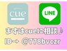 来店前にLINEで相談♪cue for レディース公式LINE ID→ 【＠778bvczr】