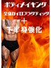 【ボディメイキング/男性】全身カイロ＋下半身トレーニング　60分8000円