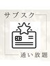 サブスク購入希望の方