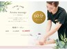 【6月キャンペーン】全身アロマトリートメント ヘッド付 60分13,200→11,000