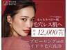 "2回目限定"【続けて実感!毛穴ケアステップアップ】韓国式ハーブピーリング