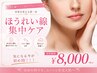 【気になる今が始め時！】ほうれい線集中ケアコース