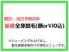【直前予約】新規全身脱毛(顔orVIO込)7,000円(1.5h)※内容に注意事項あり