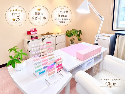 クレール(Clair)の写真