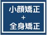 【当店No1人気】小顔矯正+全身矯正+骨盤矯正+姿勢補正　美容整体50分◆￥9500