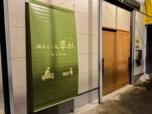 草臥(くたびれ)/草臥外観