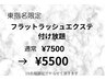 【東指名限定】10名様限定！フラットラッシュ付け放題¥7500→¥5500
