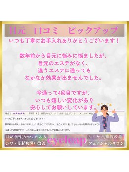 アイリープ(eyeleap)/☆ホットペッパー口コミ抜粋