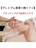 【プレミアム美骨小顔リフト】流れが悪くなっている血管からケア　たるみ毛穴