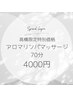 デビュー割！高橋限定アロマリンパマッサージ70分4000円