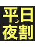 平日夜割【基本ほぐし60分】全身満足ほぐし！7,700円→3,980円