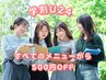 【学割U24】学生さんもエステやってみたいを応援♪どのメニューから500円OFF