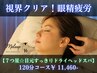 ＼3月オススメ◎／視界クリア！眼精疲労【７つ星☆ドライヘッドスパ】120分