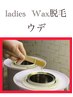 【つる肌即実感】 &nbsp;レディース &nbsp;腕WAX脱毛　(ワックス脱毛) &nbsp;&nbsp;8,800 → 7,700