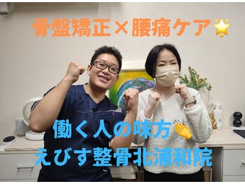 えびす整骨院 北浦和駅西口院/働く方の応援団！えびす整骨院♪