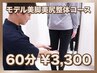 【ご新規様限定☆】O脚・X脚改善!モデル美脚美尻整体コース６0分￥3300