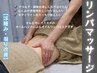 【浮腫み・凝り改善】リンパオイルマッサージ60分¥5,500