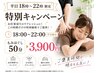 ［平日限定18時～22時］平日ナイトケアキャンペーン　ボディケア50分　¥3900