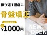 【当店おすすめ】繰り返す腰痛に!骨盤矯正×コアリカバリー整体 通常8,800