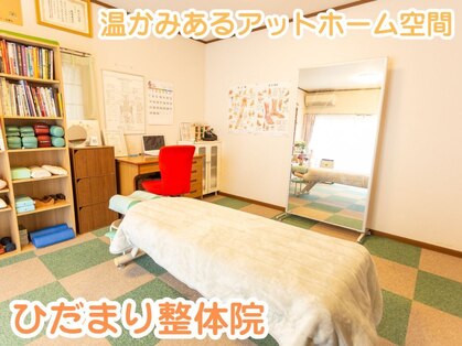 ひだまり整体院の写真