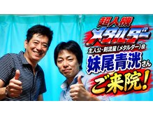 延寿堂整体院/超人機メタルダー妹尾青洸さん