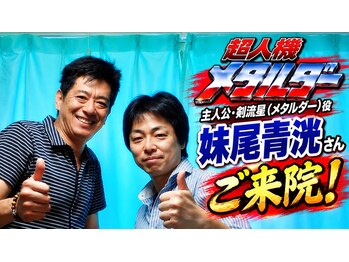 延寿堂整体院/超人機メタルダー妹尾青洸さん