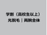 学割U24（高校生以上）光美肌脱毛｜両腕全体１回¥9,430→¥5,660
