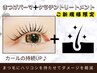 ご新規様限定★まつ毛パーマ+ケラチントリートメント付【国産☆化粧品登録】
