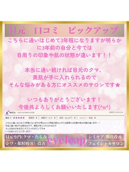 アイリープ(eyeleap)/☆ホットペッパー口コミ抜粋