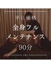 90分/平日夕方まで限定：人気NO.1♪迷ったらコレ！全身フルメンテナンス