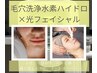【サロン人気Ｎｏ１】水素ハイドロ×光フェイシャルでシミのない肌へ¥27000→