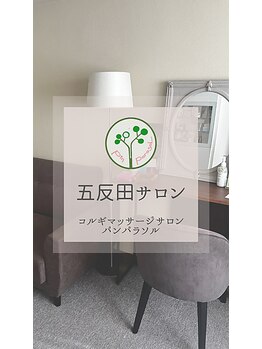 パンパラソル(Pin Parasol)/JR五反田駅徒歩3分