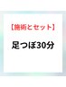【施術とセット用】施術+足つぼ30分コース ¥3,300→¥2,200