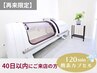 【40日以内再来限定★】酸素カプセル120分¥7500→¥6000