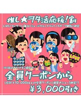 ボーテボナー(Beaute Bonheur)/♪推し活&オタ活値引き♪