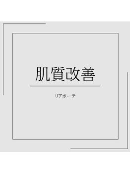 グロウ バイ フェイシャルデザイン アンド アイ(GROW)/お肌の土台作り【肌質改善】