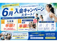 セイズジム(SAYS GYM)の雰囲気(6月W半額のチャンス!!!入会金半額&無制限コース初月半額!)