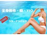 都度払い2週間1回通える美白コラーゲン全身脱毛VIO込み脇脱毛無料プレゼント
