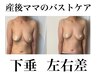【産後ママへ】下垂、削げ、離れバストに　16500円→14300円