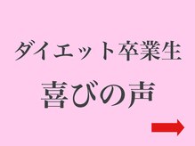クレール整体院/ダイエット卒業生　喜びの声