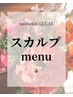 スカルプメニュー
