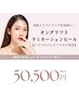 【2回目以降】オンダリフト(両頬・あご下)＋ラミネーションピール＋HJM付き