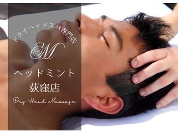 ヘッドミント 荻窪店の写真/《がっつりほぐしでスッキリ》ガチガチに凝り固まった頭皮を緩める。夕方にかすむ目や、脳疲労を根本改善◎